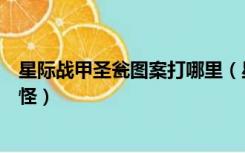 星际战甲圣瓮图案打哪里（星际战甲沙海遗踪圣瓮图案对应怪）