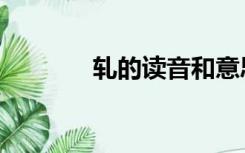 轧的读音和意思（轧的读音）