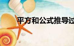 平方和公式推导过程（平方和公式）