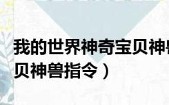 我的世界神奇宝贝神兽对战（我的世界神奇宝贝神兽指令）