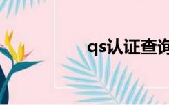 qs认证查询（qs认证）