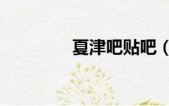 夏津吧贴吧（夏津吧贴吧）