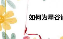 如何为星谷设置中文正版