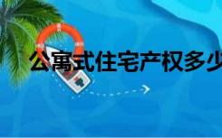 公寓式住宅产权多少年（公寓式住宅好）