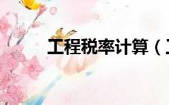 工程税率计算（工程税率是多少）