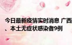 今日最新疫情实时消息 广西11月12日新增本土确诊病例1例、本土无症状感染者9例