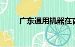 广东通用机器在官网检查门票真伪
