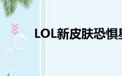 LOL新皮肤恐惧星普朗克怎么样？