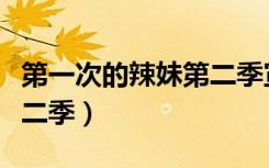 第一次的辣妹第二季宣传片（第一次的辣妹第二季）