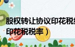 股权转让协议印花税纳税时间（股权转让协议印花税税率）
