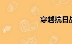 穿越抗日战争的小说