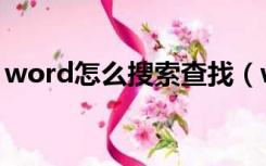 word怎么搜索查找（word怎么搜索关键字）