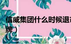 信威集团什么时候退市（信威集团什么时候复牌）