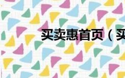 买卖惠首页（买卖惠首页登录）