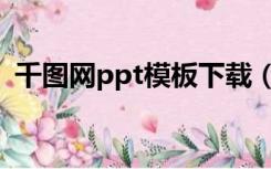 千图网ppt模板下载（千图网ppt模板下载）