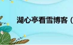 湖心亭看雪博客（湖心亭看雪博客）