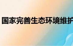 国家完善生态环境维护体系的做法是怎样的？