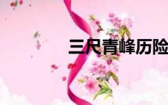 三尺青峰历险记的触发条件
