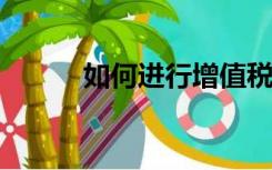 如何进行增值税抵扣的会计分录