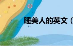 睡美人的英文（睡美人的诅咒）