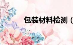 包装材料检测（包装材料分类）