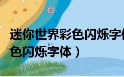 迷你世界彩色闪烁字体怎么设置（迷你世界彩色闪烁字体）