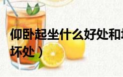 仰卧起坐什么好处和坏处（仰卧起坐的好处与坏处）