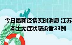 今日最新疫情实时消息 江苏11月12日新增本土确诊病例7例、本土无症状感染者33例