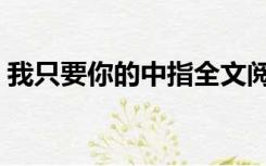 我只要你的中指全文阅读（我只要你的中指）