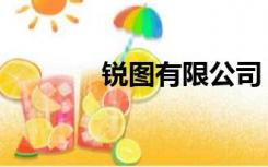 锐图有限公司（锐图网官网）
