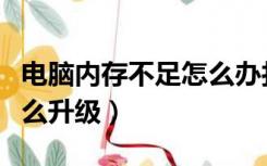 电脑内存不足怎么办打不开（电脑内存不足怎么升级）