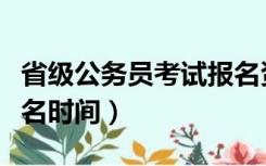 省级公务员考试报名资格（省级公务员考试报名时间）
