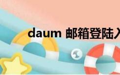 daum 邮箱登陆入口（daum net）