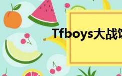 Tfboys大战饥饿怪兽4399