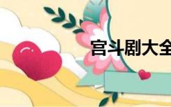 宫斗剧大全（宫斗剧）