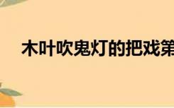 木叶吹鬼灯的把戏第三季什么时候上映？
