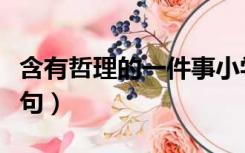 含有哲理的一件事小学作文（含有哲理的古诗句）