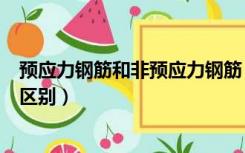 预应力钢筋和非预应力钢筋（预应力钢筋和非预应力钢筋的区别）