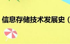 信息存储技术发展史（信息存储技术有哪些）