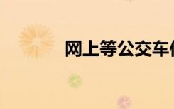 网上等公交车位是什么概念？