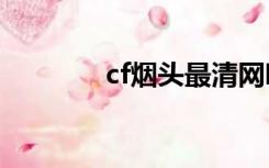 cf烟头最清网吧2019怎么调