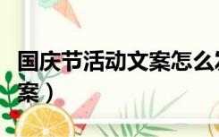 国庆节活动文案怎么发朋友圈（国庆节活动文案）