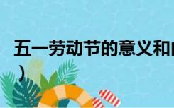 五一劳动节的意义和由来（五一劳动节的意义）