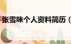 张雪咪个人资料简历（张雪咪个人资料简介）