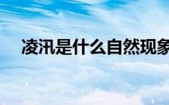 凌汛是什么自然现象（凌汛是什么意思）