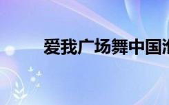 爱我广场舞中国淮安方之梦舞蹈团
