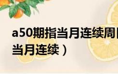 a50期指当月连续周日下午开盘吗（a50期指当月连续）