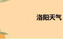 洛阳天气（洛谷re）