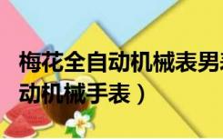 梅花全自动机械表男表和女表区别（梅花全自动机械手表）