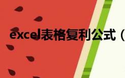 excel表格复利公式（excel表格复利公式）